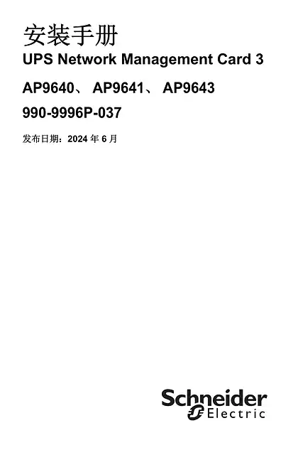 schneider施耐德UPS Network Management Card 3 - 安裝手冊